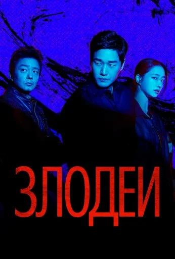 Злодеи (2025) онлайн бесплатно